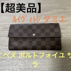 【超美品】ルイヴィトン 長財布 ダミエ エベヌ ポルトフォイユ サラ