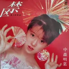 中森明菜/禁区　EPレコード　 ハガキ付き