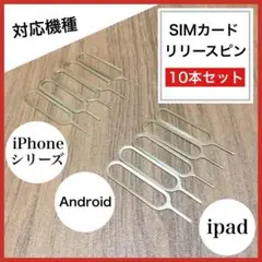 (D30)SIMカード リリースピン 10本セット iPhone Android