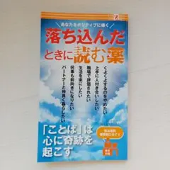 【落ち込んだときに読む薬】