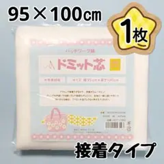 接着ドミット芯地　1枚　中手素材用　HCT-783　ドミットタイプ　接着キルト芯