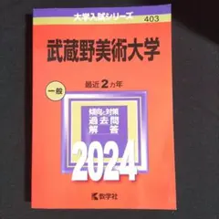 武蔵野美術大学　2024 赤本