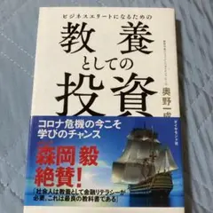 ビジネスエリートになるための 教養としての投資