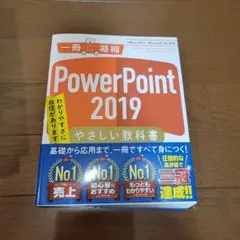 PowerPoint2019 やさしい教科書 Office2019/Micro…