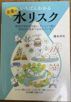 いちばんわかる企業の水リスク　橋本淳司