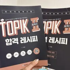 TOPIK II 合格レシピ