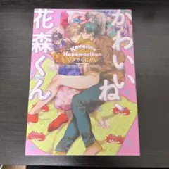 かわいいね、花森くん