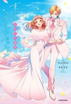 告白予行練習　東京スプリングセッション　小説　HoneyWorks ハニワ