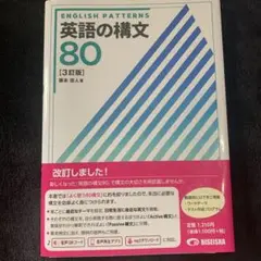 英語の構文 80 3訂版