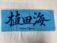 阪神タイガース　植田海　タオル