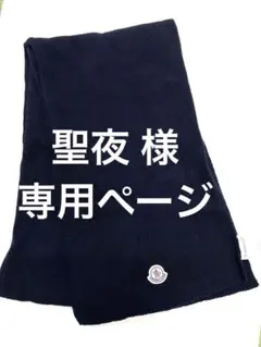 MONCLER モンクレール ユニセックス メンズ レディース マフラー