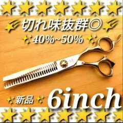 ✨切れ味抜群プロ仕様✨シザーセニングシザー美容師すきバサミ理容師スキバサミはさみ
