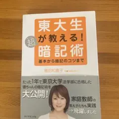 東大生が教える!超暗記術 : 基本から暗記のコツまで