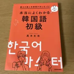慶大の超人気授業が本になった! 本当によくわかる韓国語初級