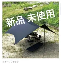 「土日限定値下げ」新品未使用 マックワンタープ ヘキサ チャコールM Mac One】ヘキサタープ チャコール | TENt o TEN