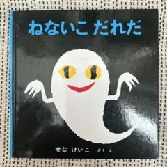ねないこだれだ