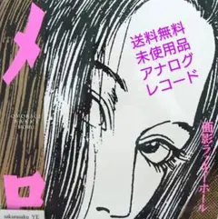 面影ラッキーホール メロ アナログ レコード (初回限定生産盤) Amazon.co.jp: メロ（初回生産限定盤）（LP/180g重量盤