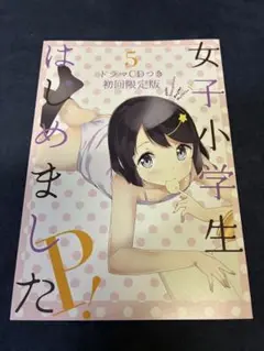 女子小学生はじめましたP! ドラマCD 初回限定版