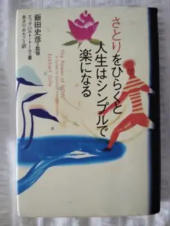 さとりをひらくと人生はシンプルで楽になる