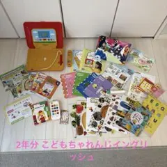 こどちゃれんじ イングリッシュ すてっぷ じゃんぷ 2年分 英語 しまじろう