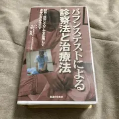 バランステストによる診察法と治療法(ビデオ)