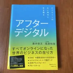 アフターデジタル オフラインのない時代に生き残る