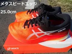 アシックス メタスピードエッジ 25.0cm