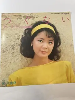 アレサ・テン　つぐない　7インチレコード