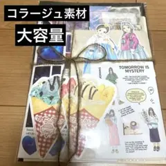 コラージュ素材　大量　まとめ売り