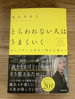 とらわれない人はうまくいく　ほんの少しの勇気で明日は変わる