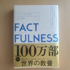 FACTFULNESS(ファクトフルネス) 10の思い込みを乗り越え、データを…