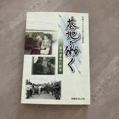 基地で働く 軍作業員の戦後
