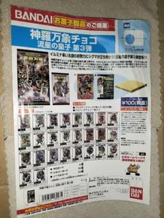 神羅万象チョコ 流星の皇子 第3弾 チラシ