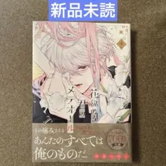 【新品未読】★アニメイト特典付★花秘める君のメテオール(4)