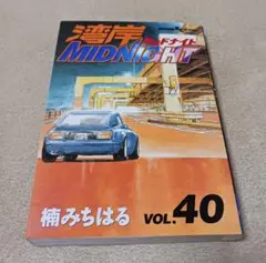 湾岸midnight 湾岸ミッドナイト　40巻