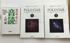 【3冊セット】英会話ぜったい音読 入門編/POLESTAR英語表現I・ II