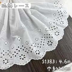 S1383【4.6m】良い品質　花柄コットン刺繍レース　混綿刺繍レース生地