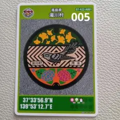 福島県 湯川村 マンホールカード 005