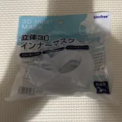 Unifree 3Dインナーマスク 3枚入り