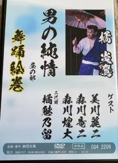 大衆演劇　劇団炎舞DVD