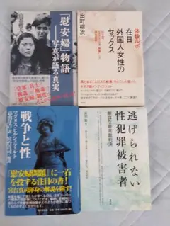 最終値下げ　書籍４冊セット「慰安婦」物語─写真が語る真実　戦争と性　他二冊
