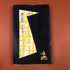 匿名配送　長編小説　愛の証言 椎名麟三 (著)　光文社 昭和30年 10刷