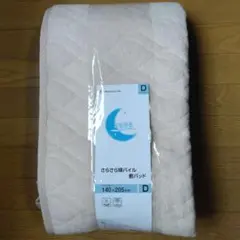 さらさら綿パイル敷パッドダブルサイズ