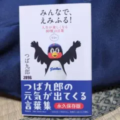 つば九郎　本　みんなでえみふる　GARCO Amazon.co.jp: みんなで、えみふる！人生が楽しくなる80個くらい