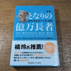 となりの億万長者