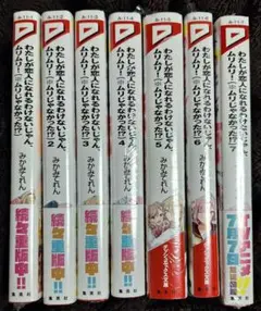 わたしが恋人になれるわけないじゃん、ムリムリ！　 全巻セット　新品　わたなれ