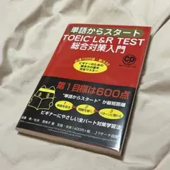 単語からスタート TOEIC L&R TEST