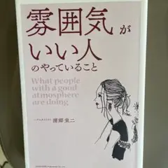 雰囲気がいい人のやっていること