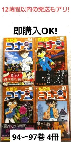 名探偵コナン 94 95 96 97巻 セット