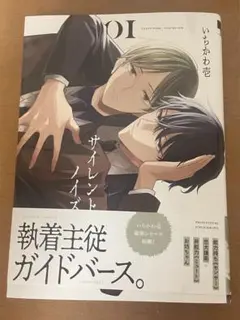 サイレントノイズ 1 いちかわ壱